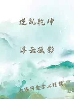 逆亂乾坤