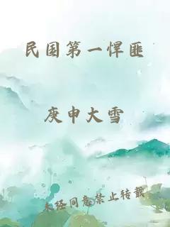 民國(guó)第一悍匪