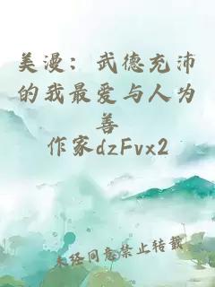美漫：武德充沛的我最愛與人為善
