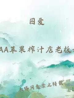 囚愛