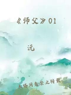 《師父》01