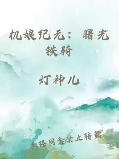 機(jī)娘紀(jì)元：曙光鐵騎