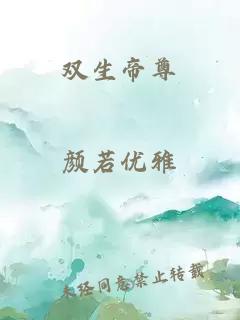 雙生帝尊