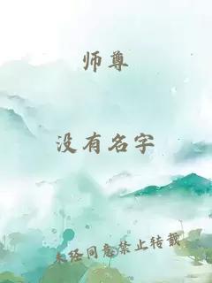 師尊