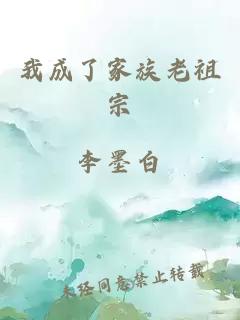 我成了家族老祖宗