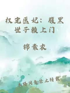 權(quán)寵醫(yī)妃：腹黑世子賴上門