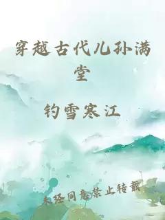 穿越古代兒孫滿堂