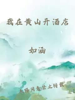 我在黃山開酒店