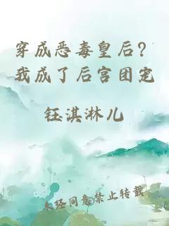 穿成惡毒皇后？我成了后宮團(tuán)寵