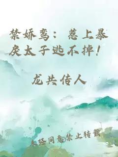 禁嬌鸞：惹上暴戾太子逃不掉！