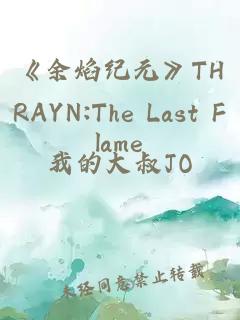 《余焰紀(jì)元》THRAYN:The Last Flame