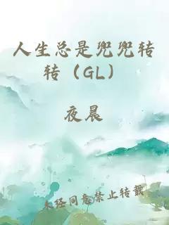 人生總是兜兜轉(zhuǎn)轉(zhuǎn)（GL）