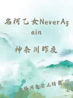 名柯乙女NeverAgain