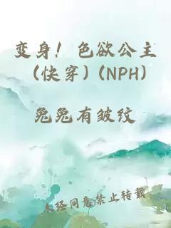 變身！色欲公主 (快穿) (NPH)