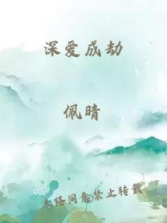深?lèi)?ài)成劫