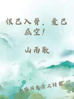 恨已入骨，愛已成空！