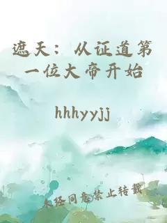 遮天：從證道第一位大帝開(kāi)始