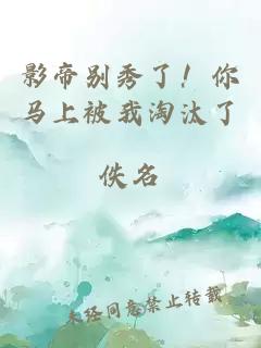 影帝別秀了！你馬上被我淘汰了