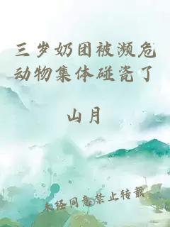 三歲奶團被瀕危動物集體碰瓷了