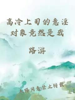 高冷上司的意淫對(duì)象竟然是我