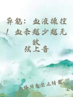 異能：血液操控！血條越少越無(wú)敵