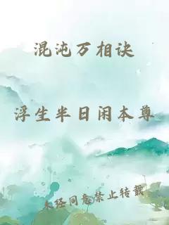 混沌萬相訣