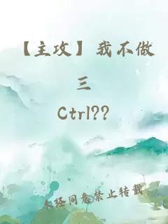 【主攻】我不做三