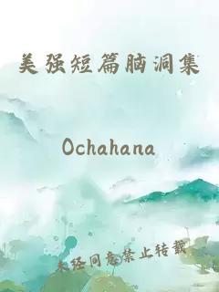 美強短篇腦洞集