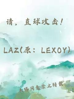 請，直球攻擊！