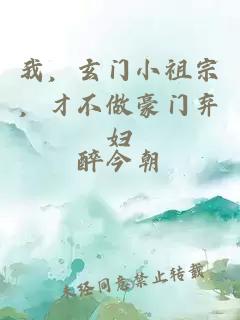 我，玄門小祖宗，才不做豪門棄婦