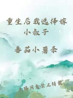 重生后我選擇嫁小叔子