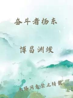 奮斗者楊東