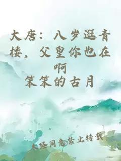 大唐：八歲逛青樓，父皇你也在啊