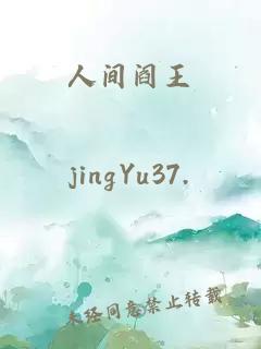 人間閻王