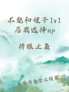 不能和嫂子1v1后我選擇np
