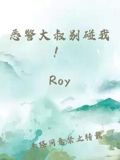 惡警大叔別碰我！