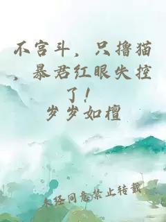 不宮斗，只擼貓，暴君紅眼失控了！