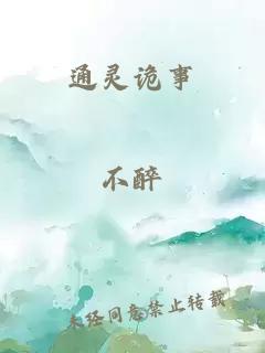 通靈詭事