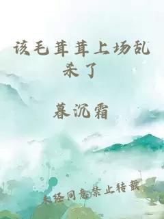 該毛茸茸上場(chǎng)亂殺了