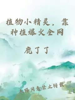 植物小精靈，靠種植爆火全網