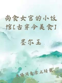 尚食女官的小飯館[古穿今美食]